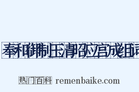 奉和御制玉清昭应宫成组词是什么意思的图片